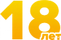 БОЛЕЕ 18 ЛЕТ НА РЫНКЕ